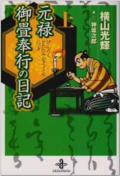 【中古】 元禄御畳奉行の日記 ２/中央公論新社/横山光輝 元禄御畳奉行の日記 全1巻 愛蔵版: マンガ | 横山 光輝, 神坂
